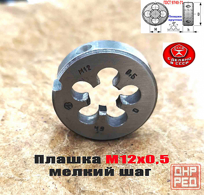 Плашка М12х0,5, 9ХС, мелкий шаг, 38/10 мм, Гост 7740-71, сделано в Ссср. Донецк - изображение 1