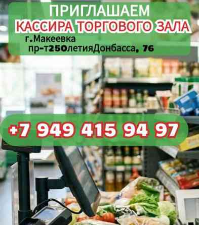Кассира торгового зала Макеевка