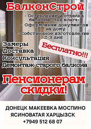 Балконы, остекление лоджий Донецк