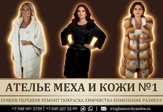 Топ качество Шубы Парки жилеты в Донецке. Пошив Перекрой Ремонт Химчистка в днр Донецк