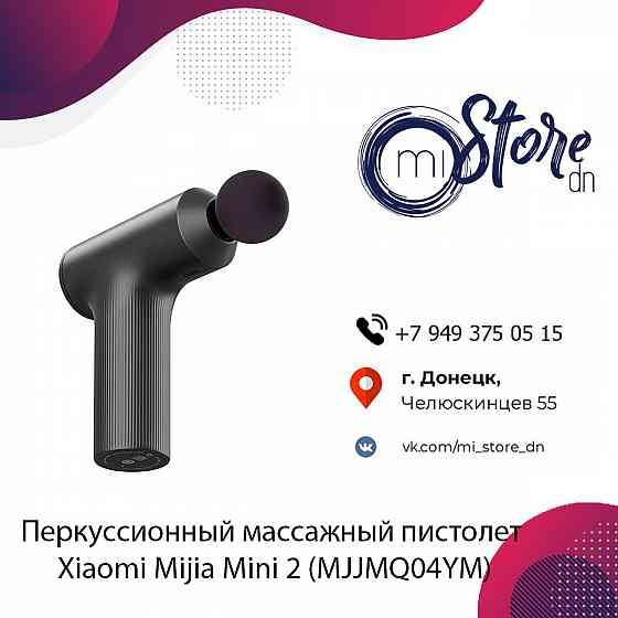 Перкуссионный массажный пистолет Xiaomi Mijia Mini 2 (MJJMQ04YM) Донецк