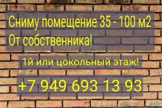 Ищу помещение под аренду! Макеевка