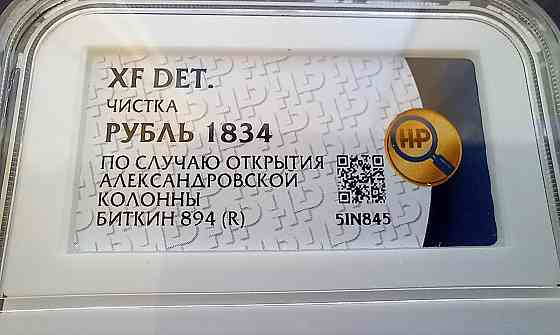 1 рубль 1834 Александровсая колонна Донецк