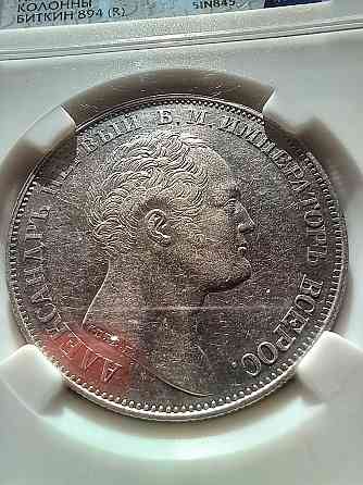 1 рубль 1834 Александровсая колонна Донецк
