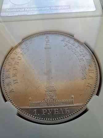 1 рубль 1834 Александровсая колонна Донецк