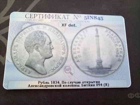 1 рубль 1834 Александровсая колонна Донецк
