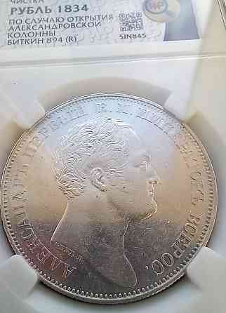 1 рубль 1834 Александровсая колонна Донецк