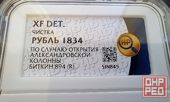 1 рубль 1834 Александровсая колонна Донецк - изображение 3