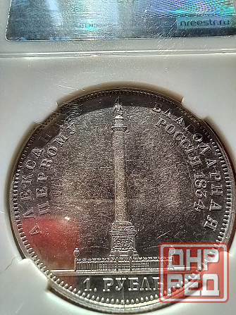 1 рубль 1834 Александровсая колонна Донецк - изображение 6