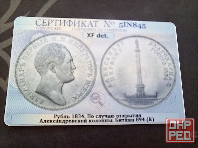 1 рубль 1834 Александровсая колонна Донецк - изображение 4