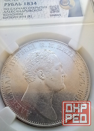 1 рубль 1834 Александровсая колонна Донецк - изображение 2