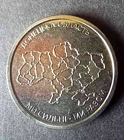 10 гривен 2025 Донецкая Луганская и Крым Донецк