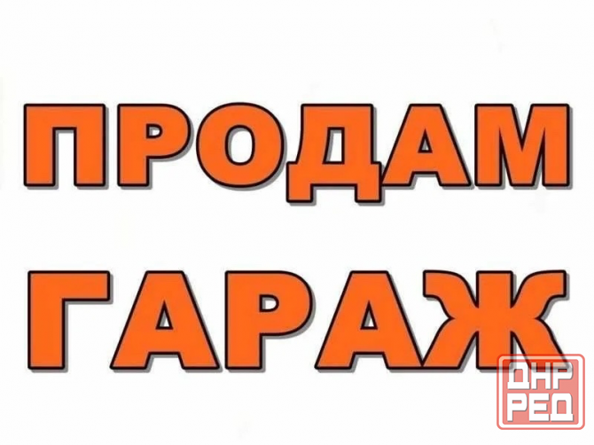 Продажа гаража в г. Макеевка , Горняцкий район , проспект Генерала Данилова( м-н Зеленый жби) Макеевка - изображение 1