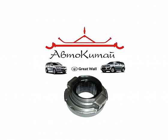 Выжимной подшипник с муфтой (для MT) для Great Wall Hover, H3, H5 Донецк