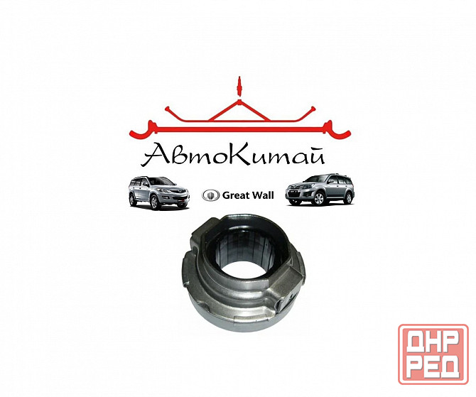 Выжимной подшипник с муфтой (для MT) для Great Wall Hover, H3, H5 Донецк - изображение 1