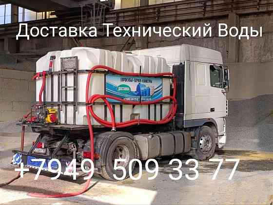 Доставка Технический Воды 24/7 Донецк