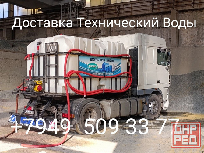 Доставка Технический Воды 24/7 Донецк - изображение 1