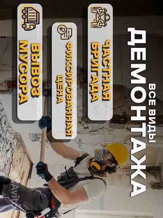 Демонтажные работы любой сложности Донецк