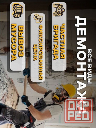 Демонтажные работы любой сложности Донецк - изображение 1