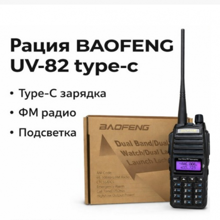 Рация BAOFENG UV-82 8W TYPE-C Луганск