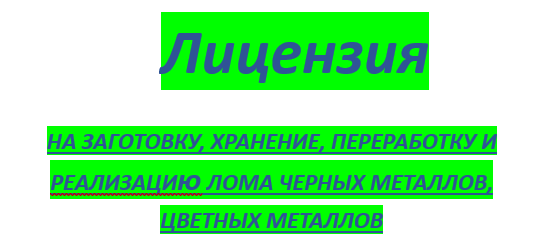 Лицензию на сбор, хранение , переработку лома черных и цветных металлов.ов на работающи Донецк