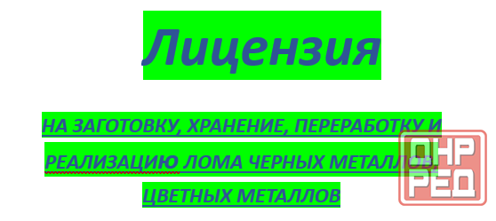 Лицензию на сбор, хранение , переработку лома черных и цветных металлов.ов на работающи Донецк - изображение 1