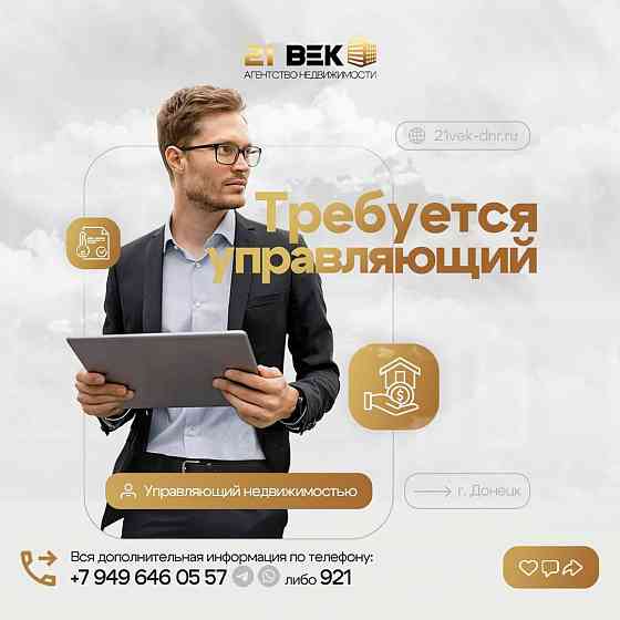 Управляющий недвижимостью Донецк