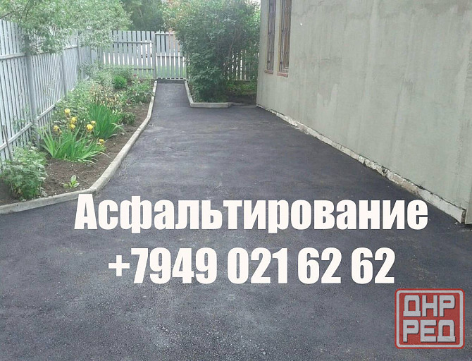 Асфальтирование дворов Горловка, Енакиево, Дебальцево, Углегорск Горловка - изображение 1