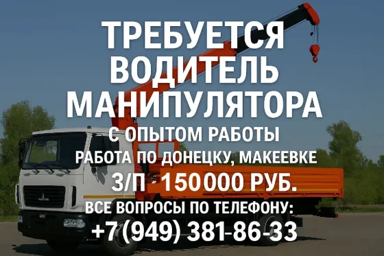 Требуется водитель манипулятора Донецк