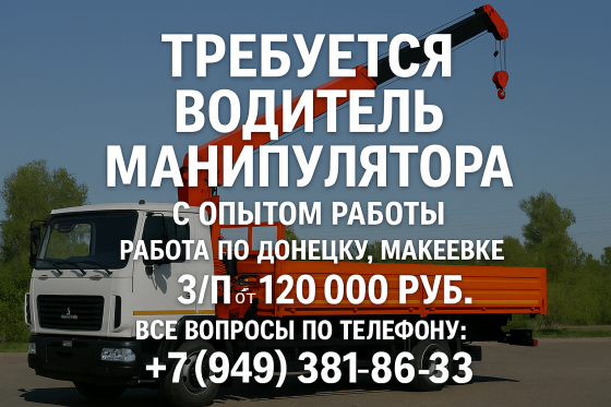 Требуется водитель манипулятора Донецк