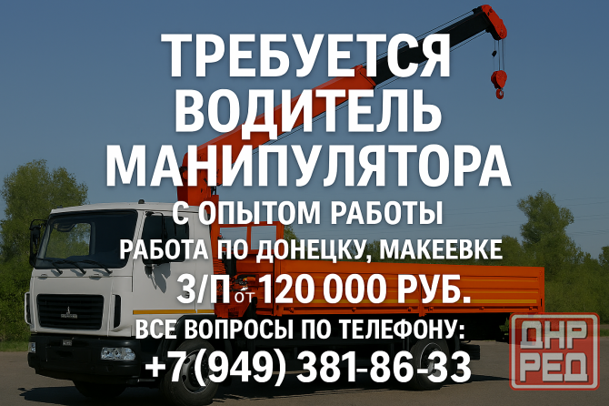Требуется водитель манипулятора Донецк - изображение 1