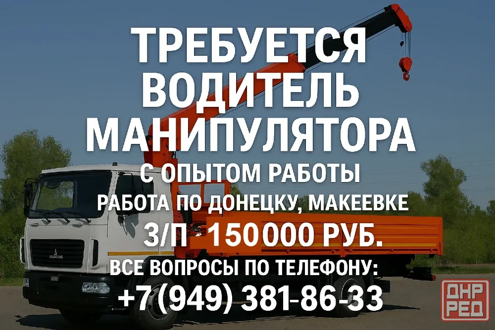Требуется водитель манипулятора Донецк - изображение 1