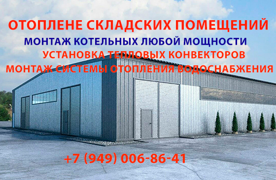 Отопление для склада: Профессиональный монтаж Макеевка