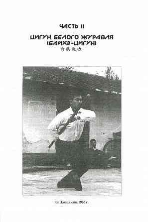 Продам книгу "Основы шаолиньского стиля Белый журавль - Ян Цзюньмин" Донецк