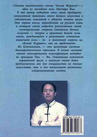 Продам книгу "Основы шаолиньского стиля Белый журавль - Ян Цзюньмин" Донецк