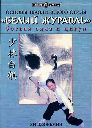 Продам книгу "Основы шаолиньского стиля Белый журавль - Ян Цзюньмин" Донецк