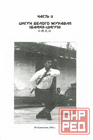 Продам книгу "Основы шаолиньского стиля Белый журавль - Ян Цзюньмин" Донецк - изображение 6