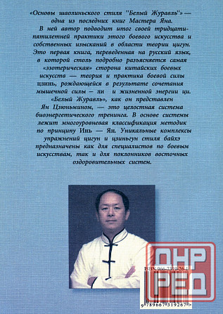 Продам книгу "Основы шаолиньского стиля Белый журавль - Ян Цзюньмин" Донецк - изображение 2
