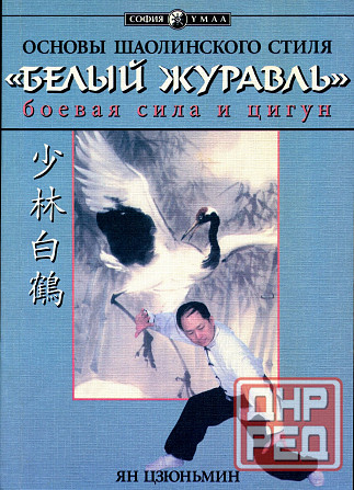 Продам книгу "Основы шаолиньского стиля Белый журавль - Ян Цзюньмин" Донецк - изображение 1