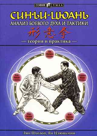 Продам книгу "Синъи-цюань. Анализ боевого духа и тактики. Теория и практика - Лян Шоуюй, Ян Цзюньмин Донецк