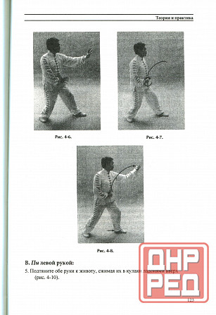 Продам книгу "Синъи-цюань. Анализ боевого духа и тактики. Теория и практика - Лян Шоуюй, Ян Цзюньмин Донецк - изображение 7