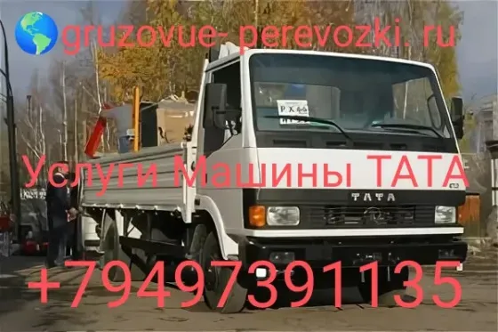 Грузовые Перевозки Бортовая машина ТАТA Донецк