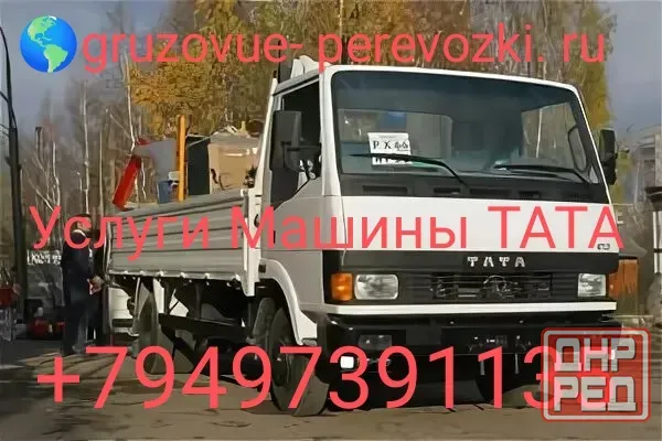 Грузовые Перевозки Бортовая машина ТАТA Донецк - изображение 1