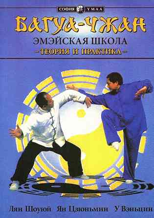 Продам книгу "Багуа Чжан. Эмэйская школа. Теория и практика - Лян Шоуюй, Ян Цзюньмин" Донецк