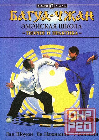 Продам книгу "Багуа Чжан. Эмэйская школа. Теория и практика - Лян Шоуюй, Ян Цзюньмин" Донецк - изображение 1