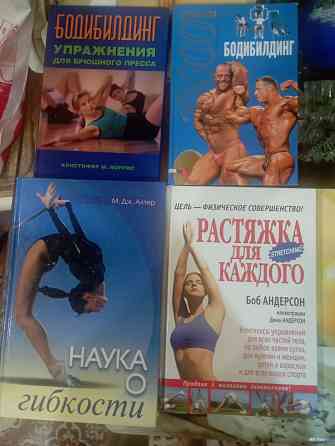 Книги, физическое совершенство Макеевка