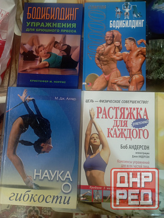 Книги, физическое совершенство Макеевка - изображение 1
