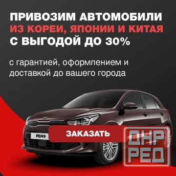 Пригон Авто из Кореи, Японии и Китая Донецк - изображение 1