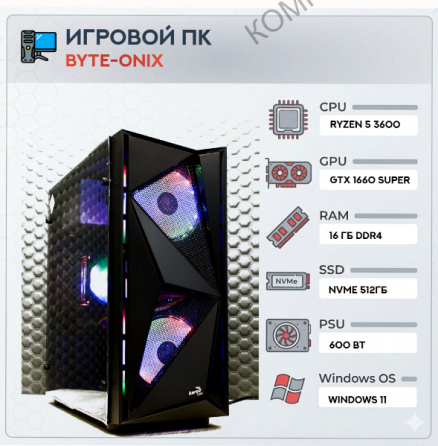 Игровой компьютер Byte-Onix | Amd Ryzen 5 3600 | 600w | Ssd 512gb | 16gb Ddr4 | Nvidia Geforce Gtx 1 Донецк