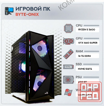 Игровой компьютер Byte-Onix | Amd Ryzen 5 3600 | 600w | Ssd 512gb | 16gb Ddr4 | Nvidia Geforce Gtx 1 Донецк - изображение 1